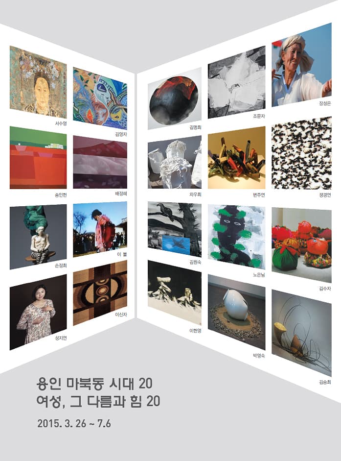 용인 마북동 시대 20 - 여성, 그 다름과 힘 20전