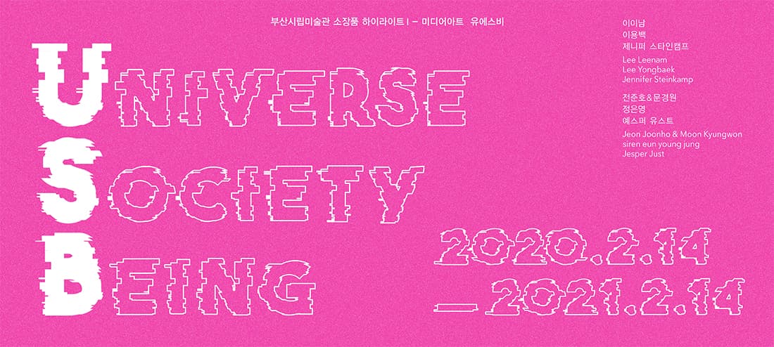 유에스비 : Universe Society Being 1