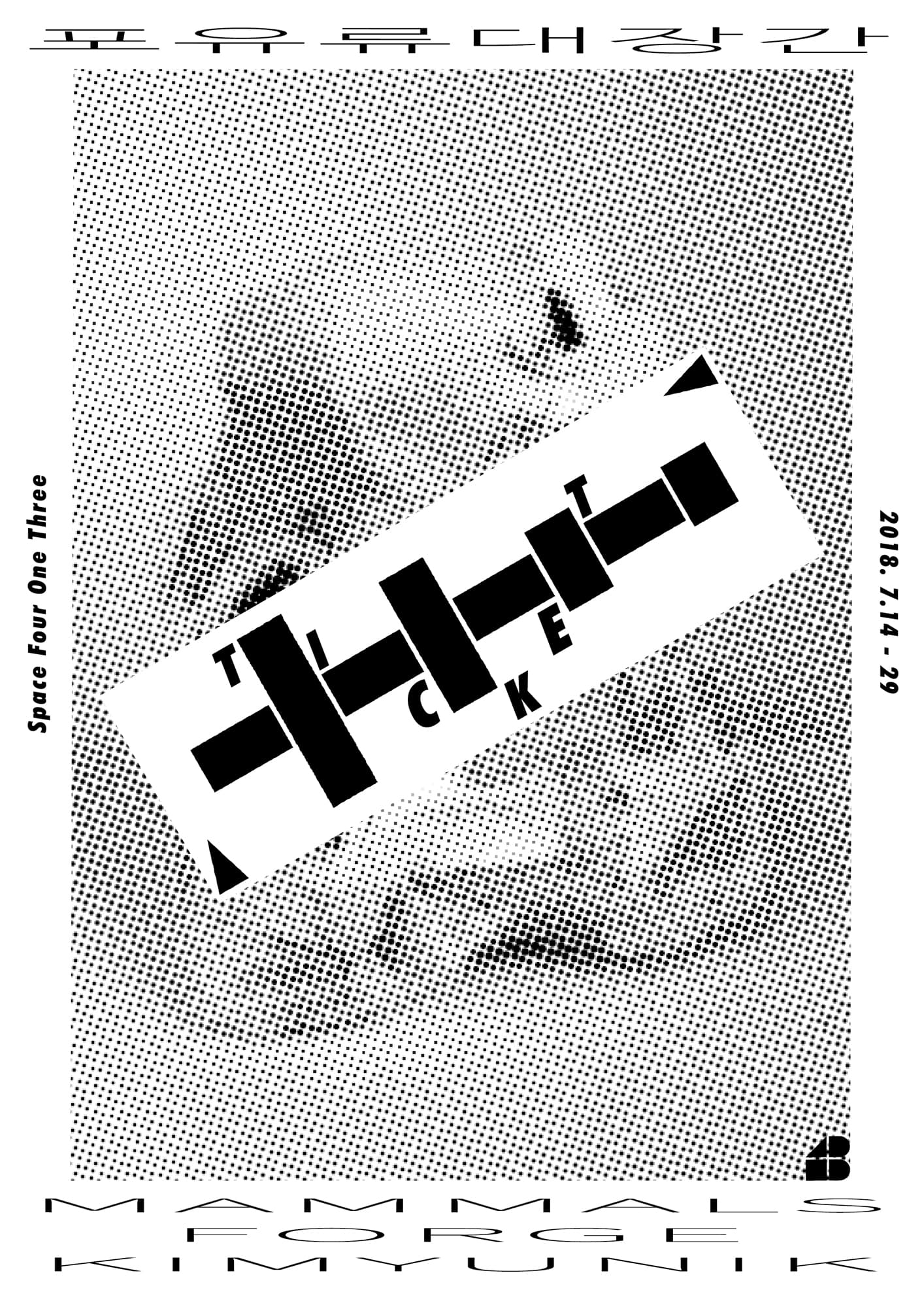 김윤익 개인전 : 포유류 대장간 Kim Yun-ik : Mammals Forge 1