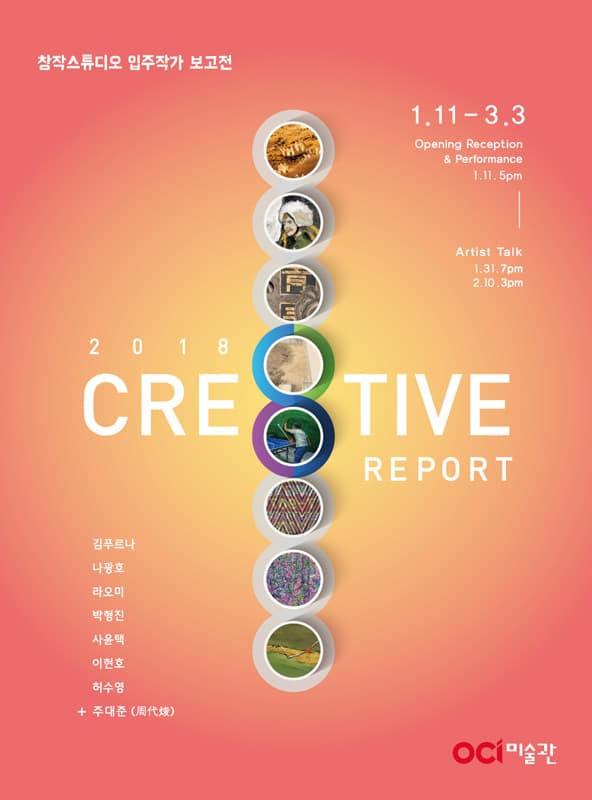 2018 CRE8TIVE REPORT - OCI미술관 창작스튜디오 입주작가전 1