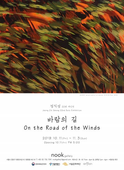 정직성 개인전 : 바람의 길 on the Road of the Winds 1