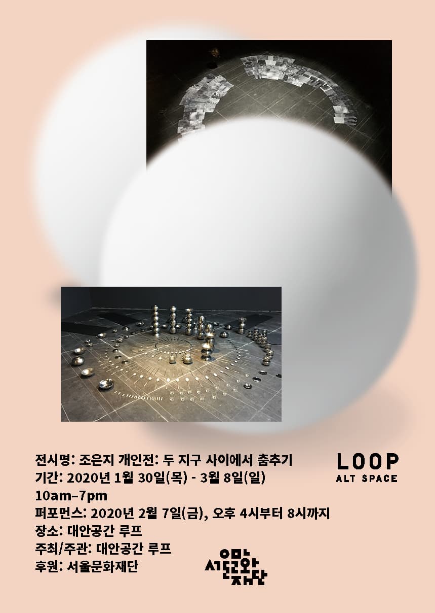 조은지 개인전 : 두 지구 사이에서 춤추기 Eunji Cho : Dancing Between Two Earths 1