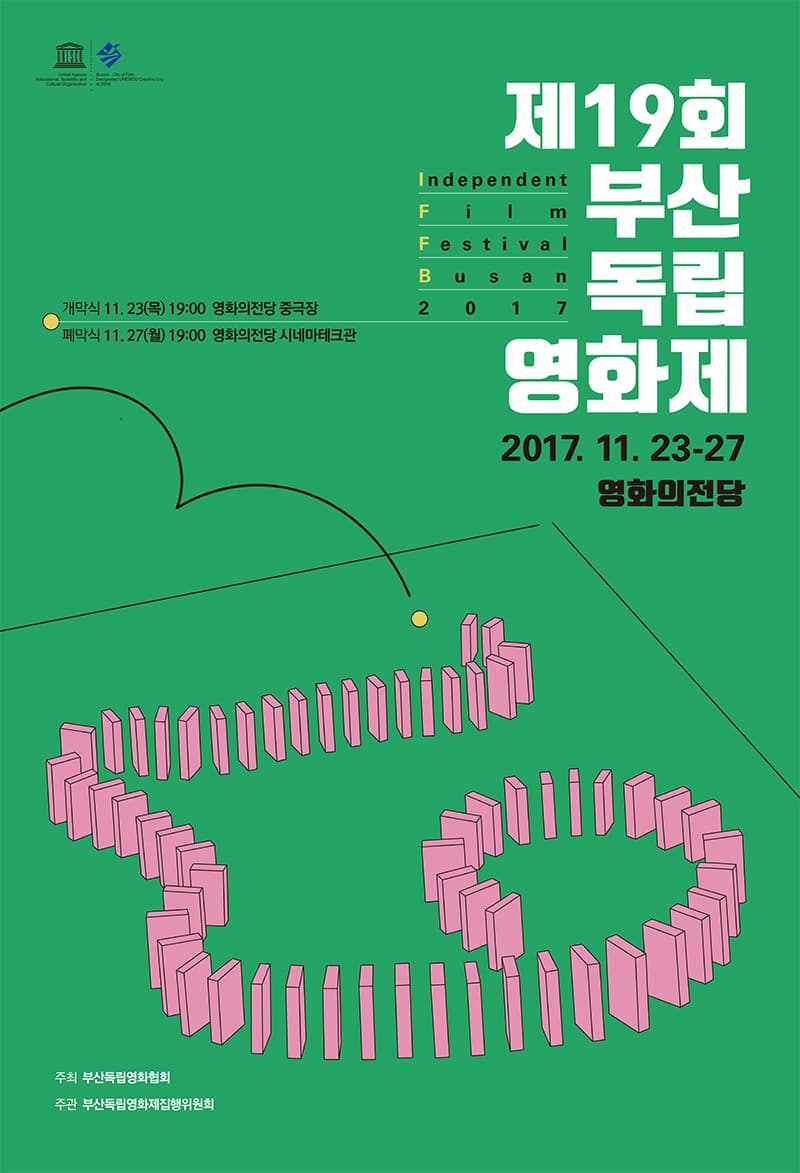 제19회 부산독립영화제  2017 THE 19TH INDEPENDENT FILM FESTIVAL 1