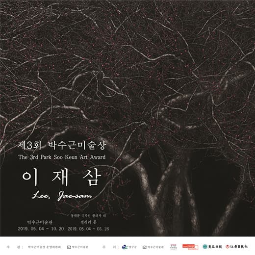 제3회 박수근미술상 수상작가전 : 이재삼 1