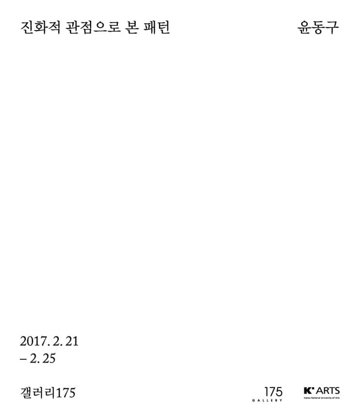 윤동구 : 진화적 관점으로 본 패턴 1