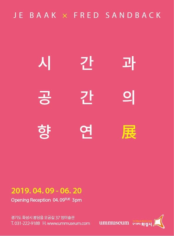 Je Baak x Fred Sandback 2인전 : 시간과 공간의 향연 The Feast of Time and Space 1