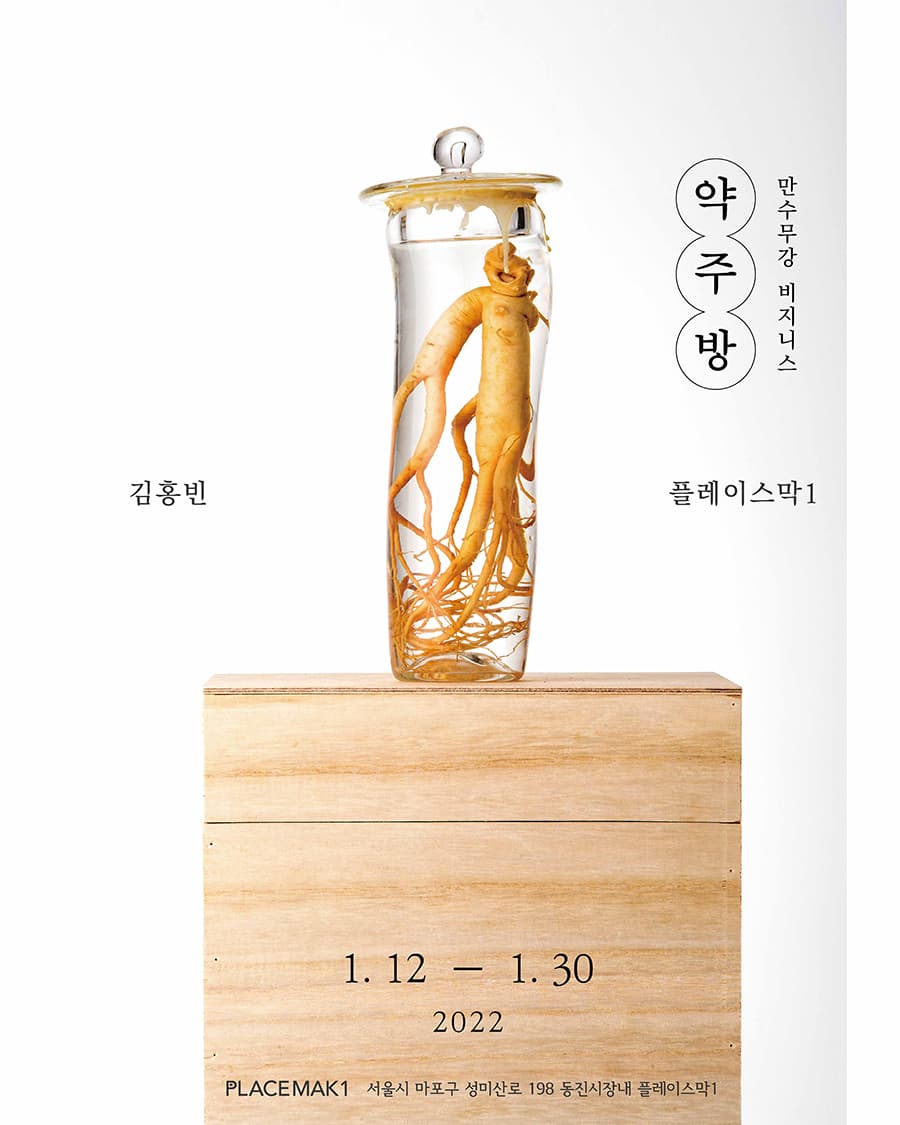 김홍빈 개인전: 약주방 1