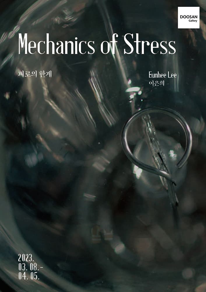 이은희 개인전: 피로의 한계 Eunhee Lee: Mechanics of Stress 1