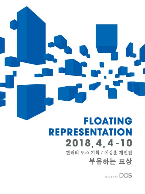 이강훈 : FLOATING REPRESENTATION 부유하는 표상 1