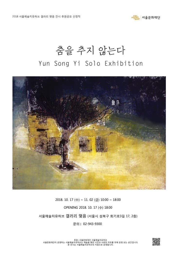 윤송이 개인전 : 춤을 추지 않는다 1
