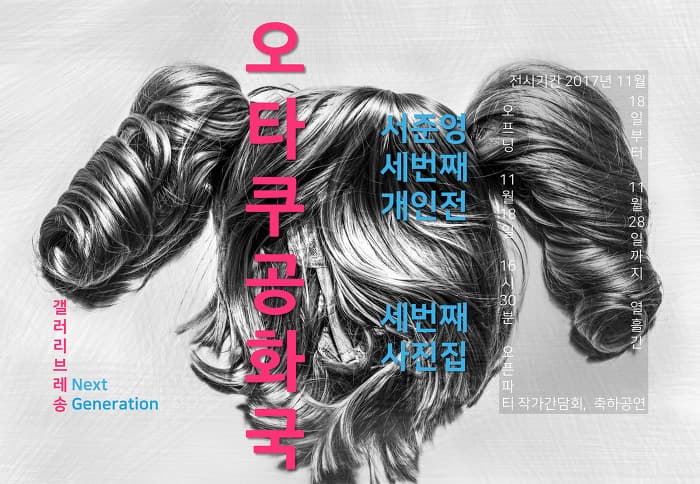 서준영 개인전 : 오타쿠공화국 1