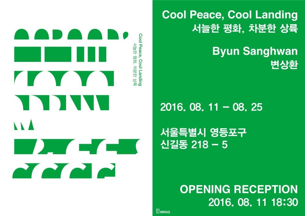 변상환 개인전 : 서늘한 평화, 차분한 상륙 Byun Sanghwan : Cool Peace, Cool Landing