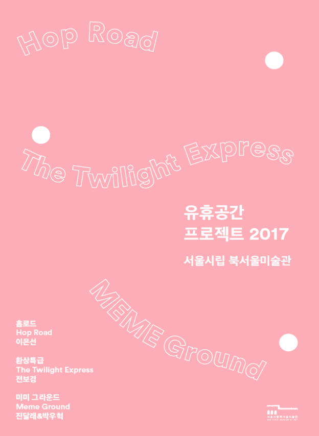 서울시립 북서울미술관 유휴공간 프로젝트 vol 2. 1