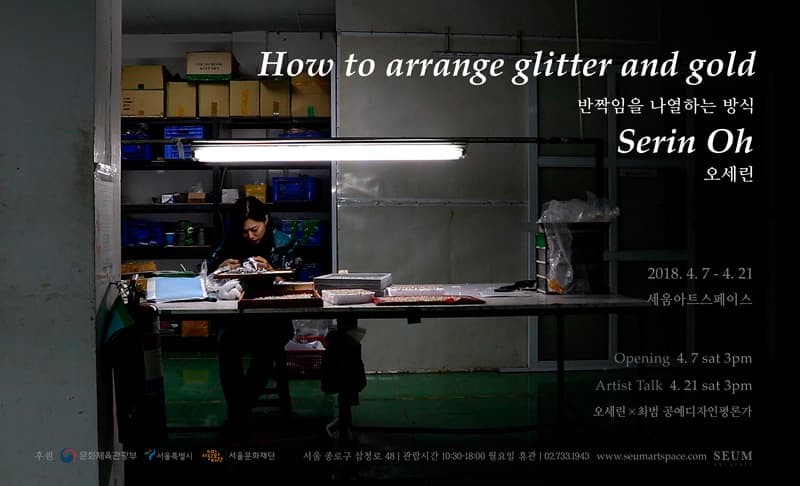 오세린 개인전 : 반짝임을 나열하는 방식 Oh Serin : How to arrange glitter and gold 1