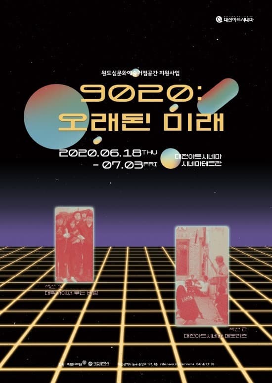 대전아트시네마 개관 15주년 기획 - 9020(求共利共): 오래된 미래 1