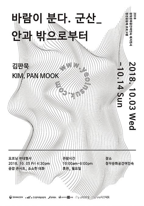 김판묵 : 바람이 분다. 군산_안과 밖으로부터 1