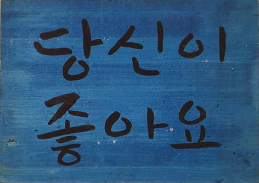 이진경 개인전 : 움직이는 중심 - 막촌 - 막 움직이는 촌락
