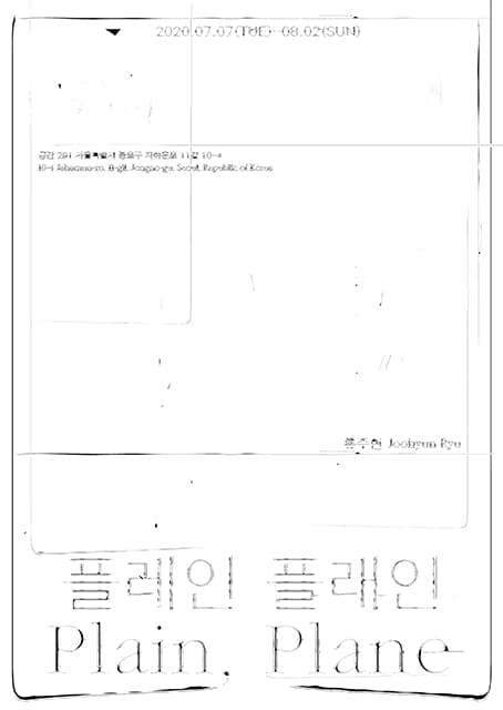 류주현 개인전 : 플레인 플래인 Plain Plane 1
