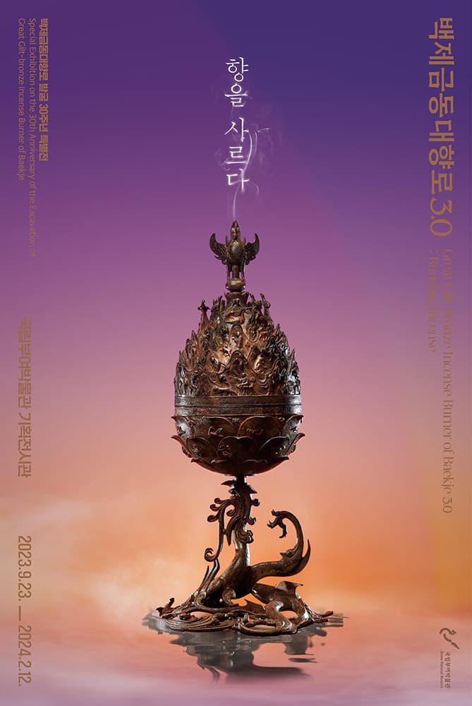 백제금동대향로3.0-향을 사르다 1
