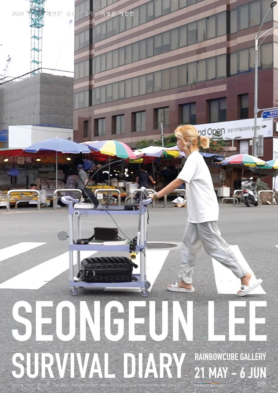 이성은 개인전: SURVIVAL DIARY 1