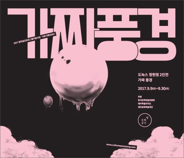도녹스 정현정 2인전 : 가짜 풍경 1