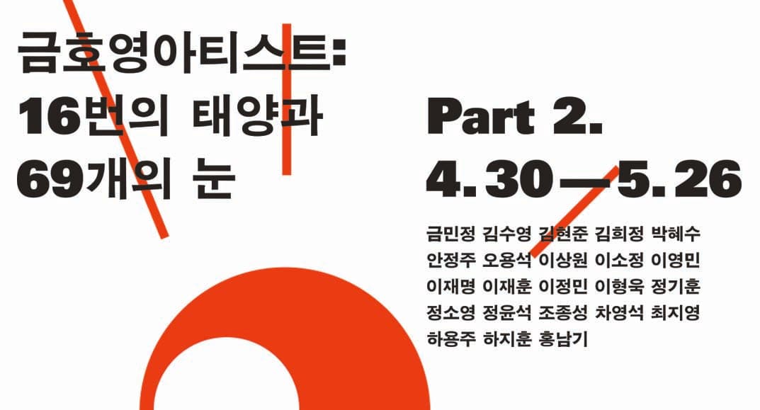 금호영아티스트: 16번의 태양과 69개의 눈 Kumho Young Artist: The 69 Times of Sunrise 1