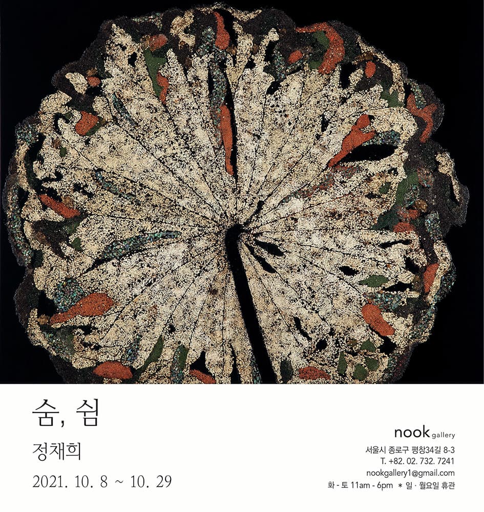 정채희 개인전: 숨, 쉼 1