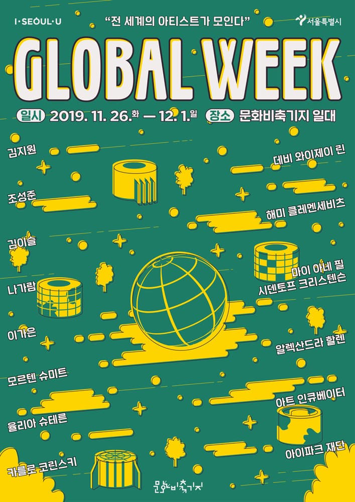 2019 문화비축기지 지구협력 네트워크 글로벌 위크 GLOBAL WEEK 1