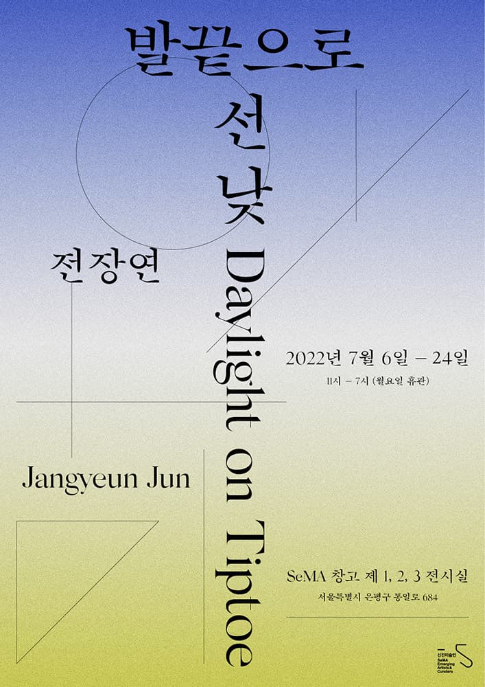 전장연 개인전: 발끝으로 선 낮 1