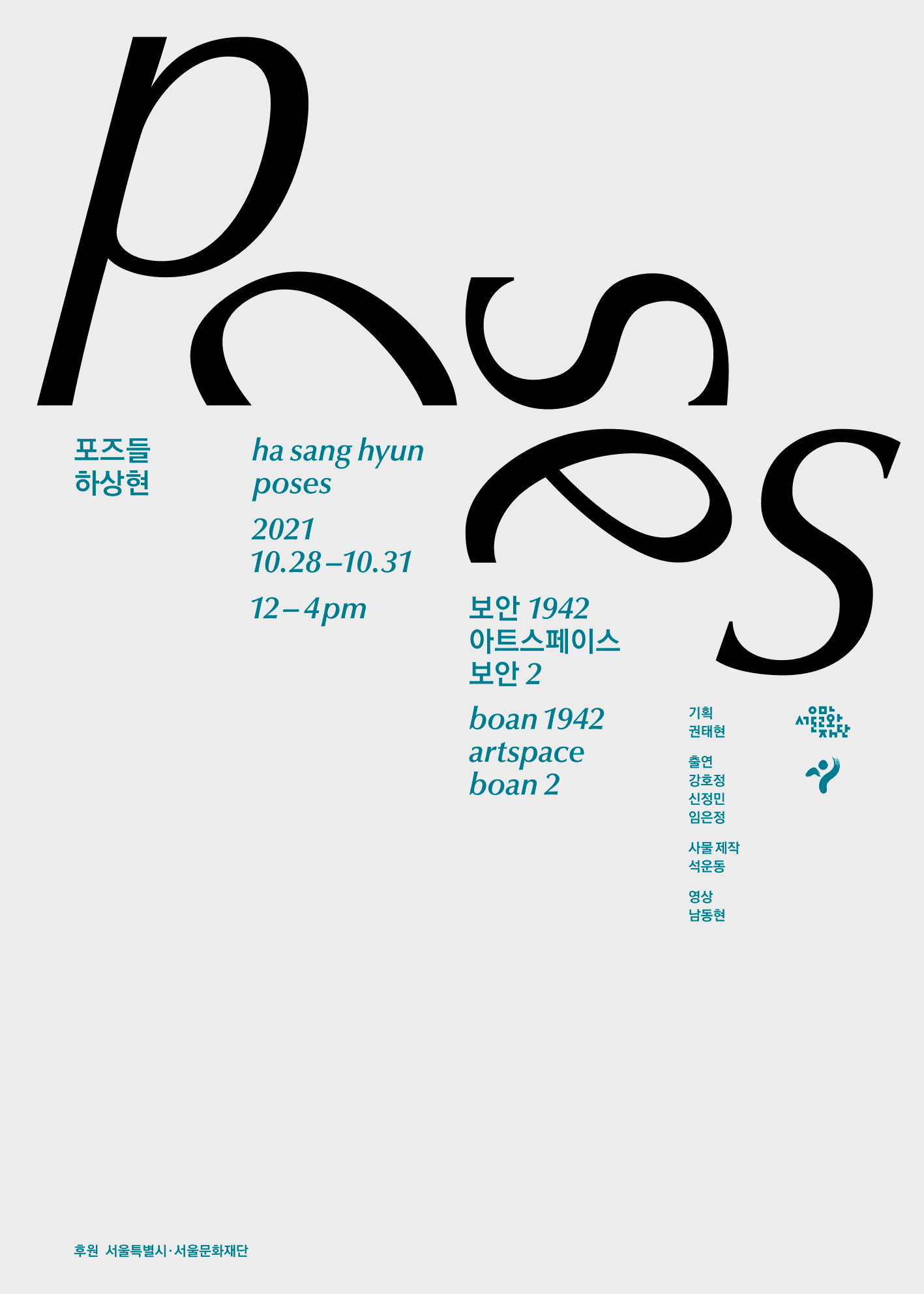 하상현: 포즈들 Poses 1