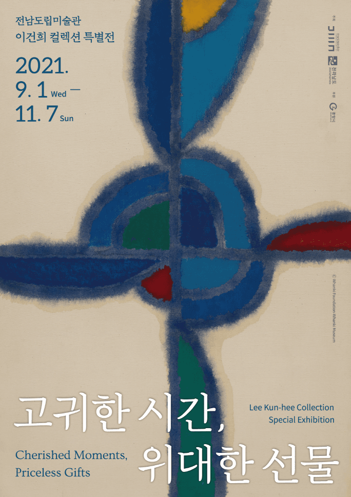 이건희 컬렉션 특별전: 고귀한 시간, 위대한 선물 1