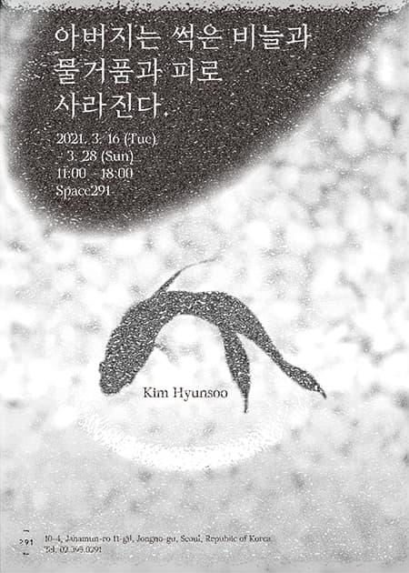 김현수 개인전 : 아버지는 썩은 비늘과 물거품과 피로 사라진다 1