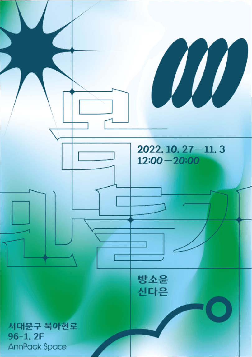 방소윤, 신다은: 몸 만들기 1