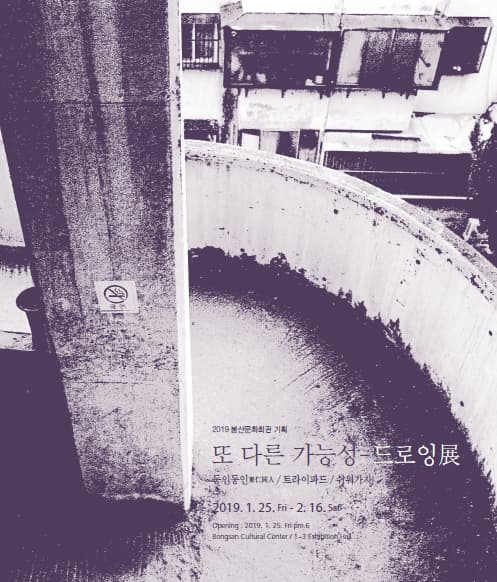 또 다른 가능성 - 드로잉 1