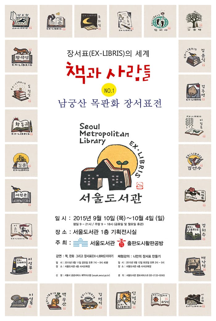 장서표의 세계, 책과 사람들 : 남궁산 목판화 장서표