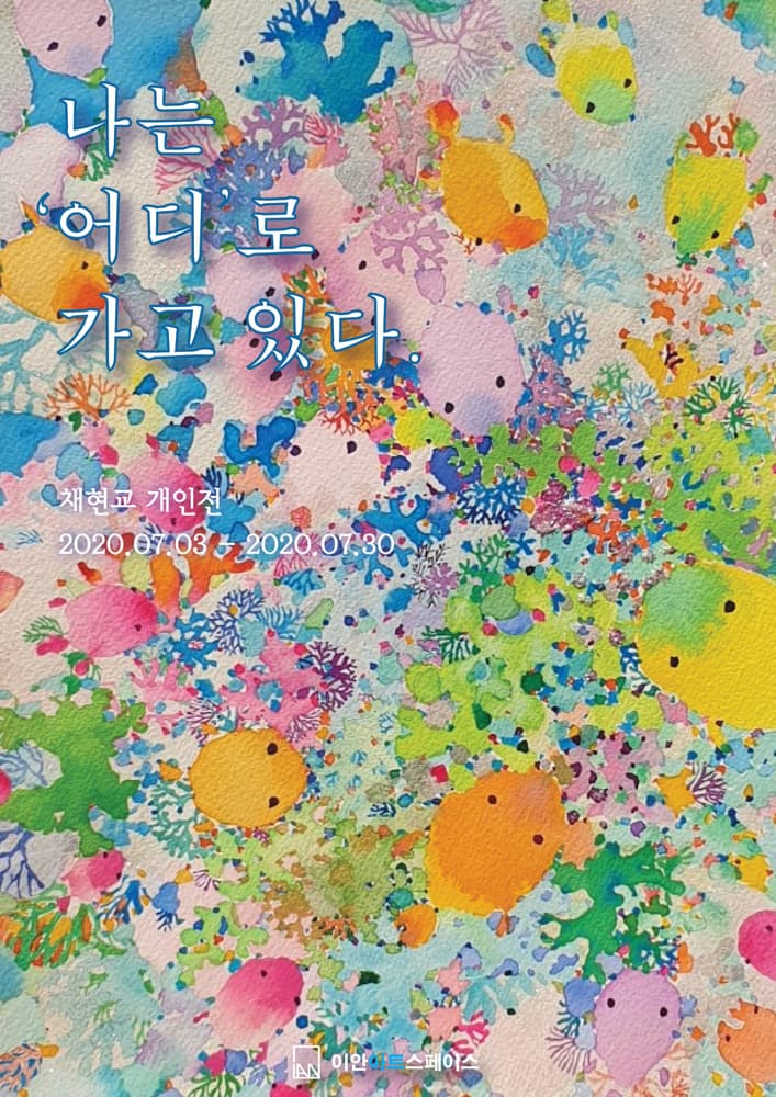 채현교 개인전 : 나는 '어디'로 가고 있다. 1