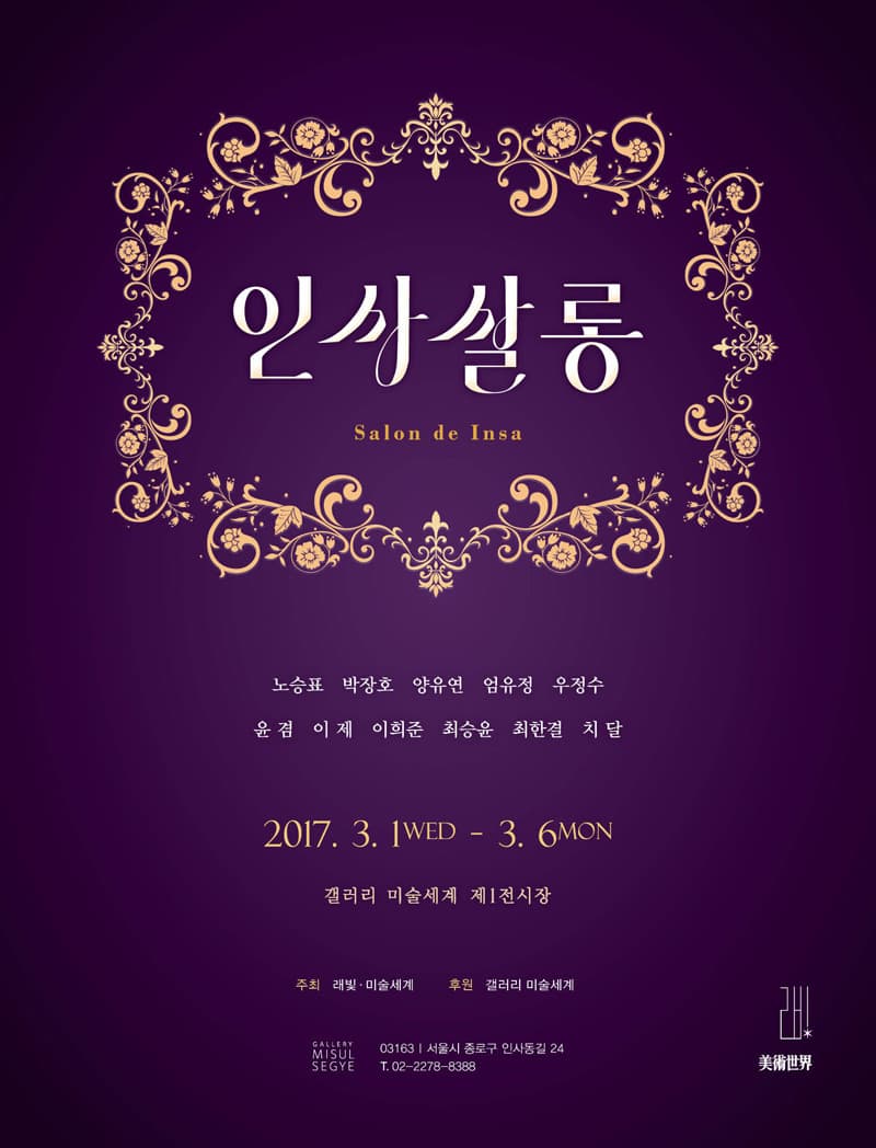 인사살롱 Salon de Insa 1