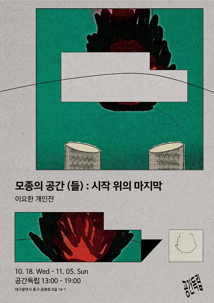 이요한 개인전 - 모종의 공간(들): 시간 위의 마지막 1
