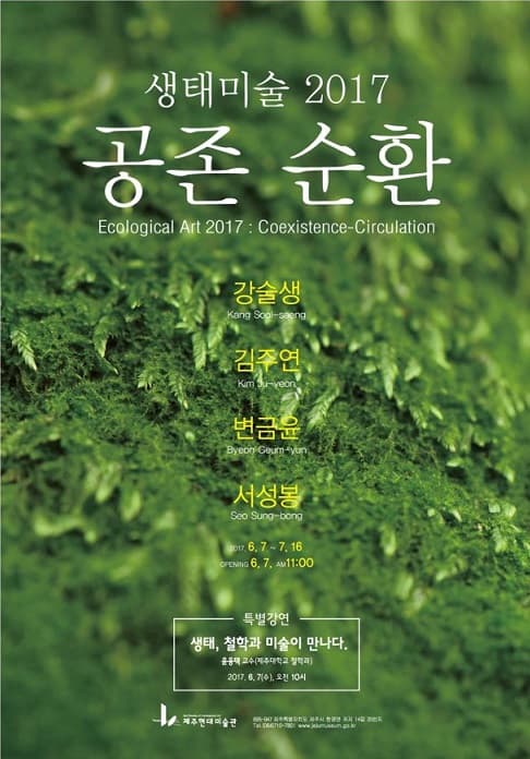 생태미술 2017 : 공존 순환 Ecological Art 2017 : Coexistence-Circulation 1