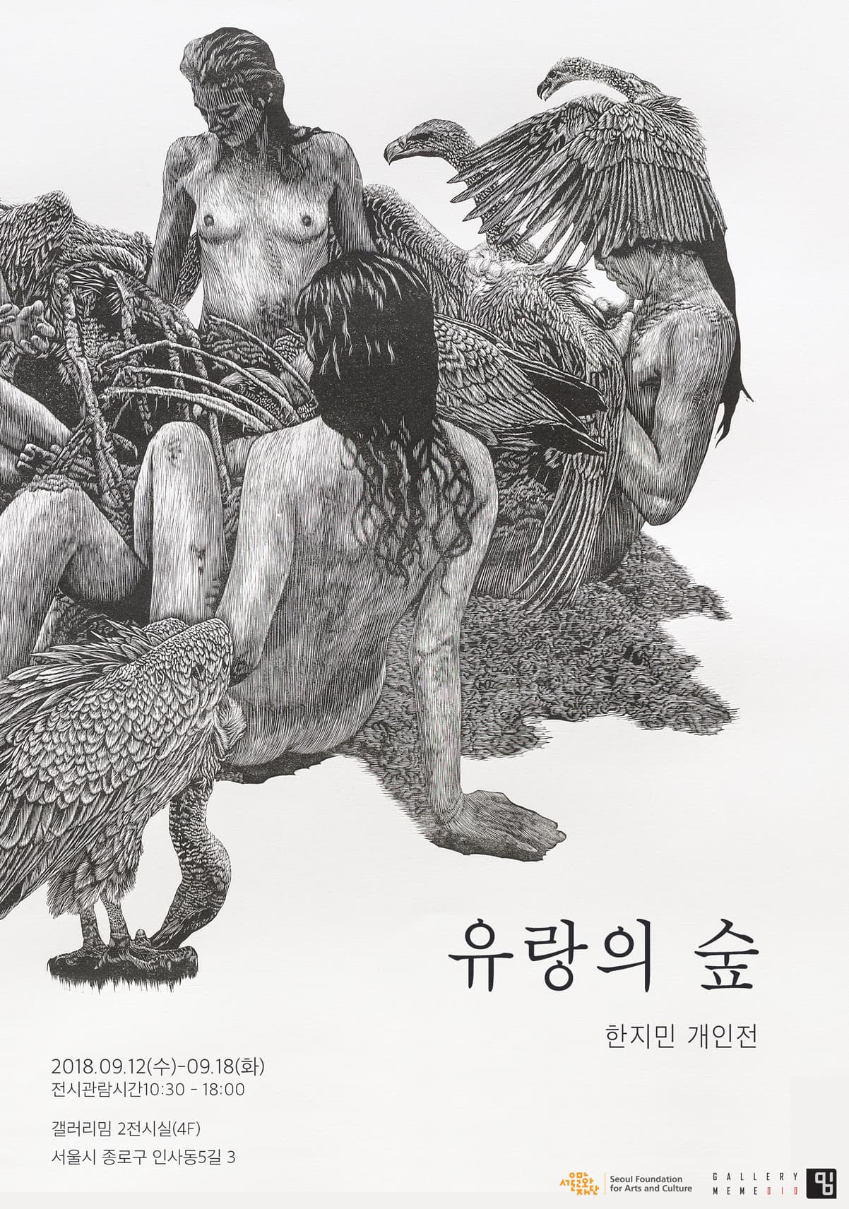 한지민 개인전 : 유랑의 숲 1
