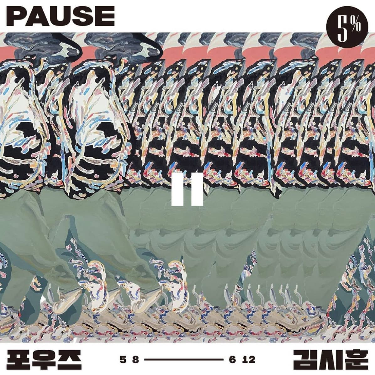김시훈 개인전: 포우즈 PAUSE 1