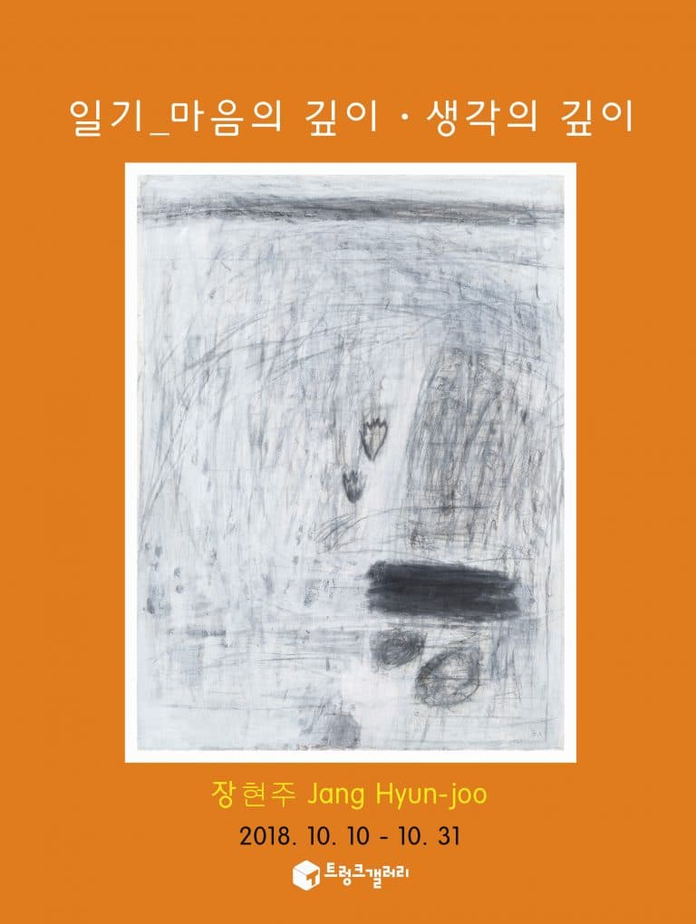 장현주 개인전 : 일기_마음의 깊이·생각의 깊이 1