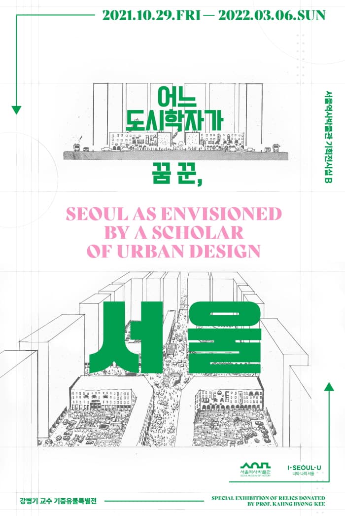 어느 도시학자가 꿈 꾼 서울 1