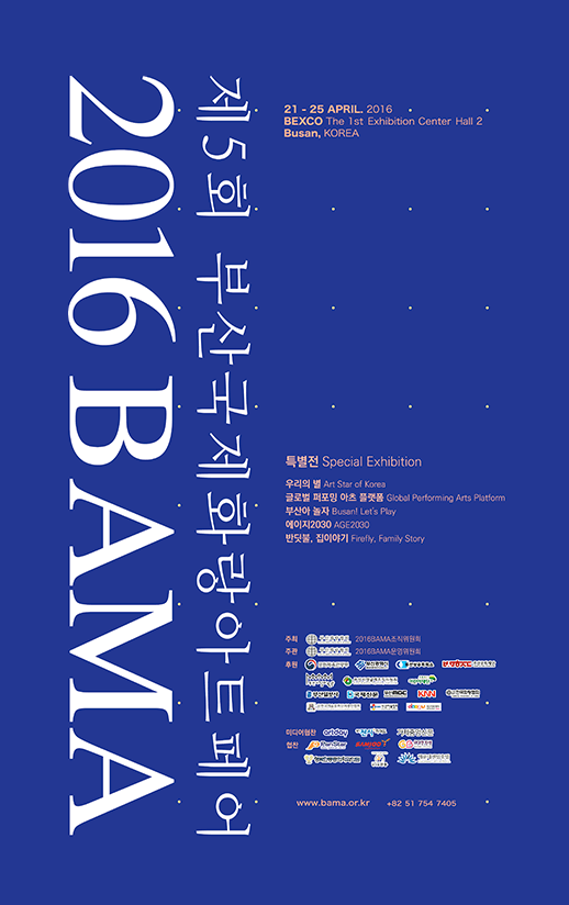 제 5회 부산국제화랑아트페어 2016 BAMA