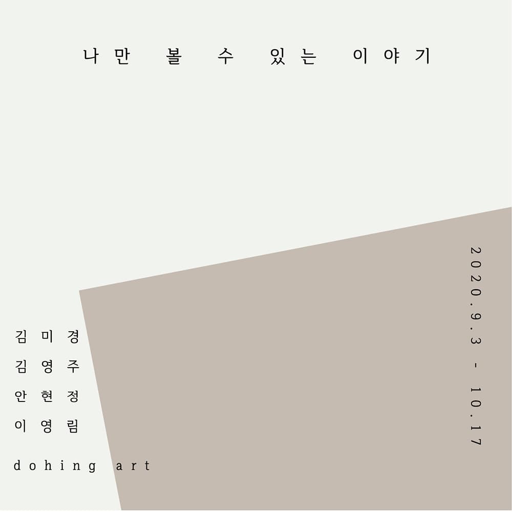 나만 볼 수 있는 이야기 1