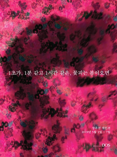 장유진 : 1초가 1분같고 1시간 같은, 꽃피는 봄이오면 1