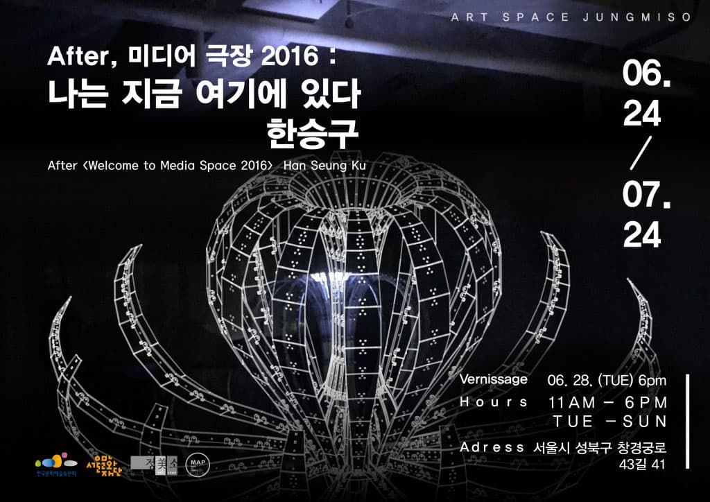 AFTER, 미디어극장 2016 한승구 : 나는 지금 여기에 있다 1