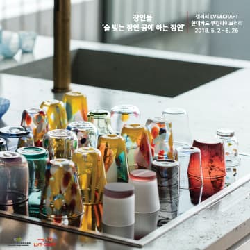 장인들 ‘술 빚는 장인 공예 하는 장인’ 職人：お酒を造る職人、工芸をする職人：酒と料理と工芸品の出会い 1