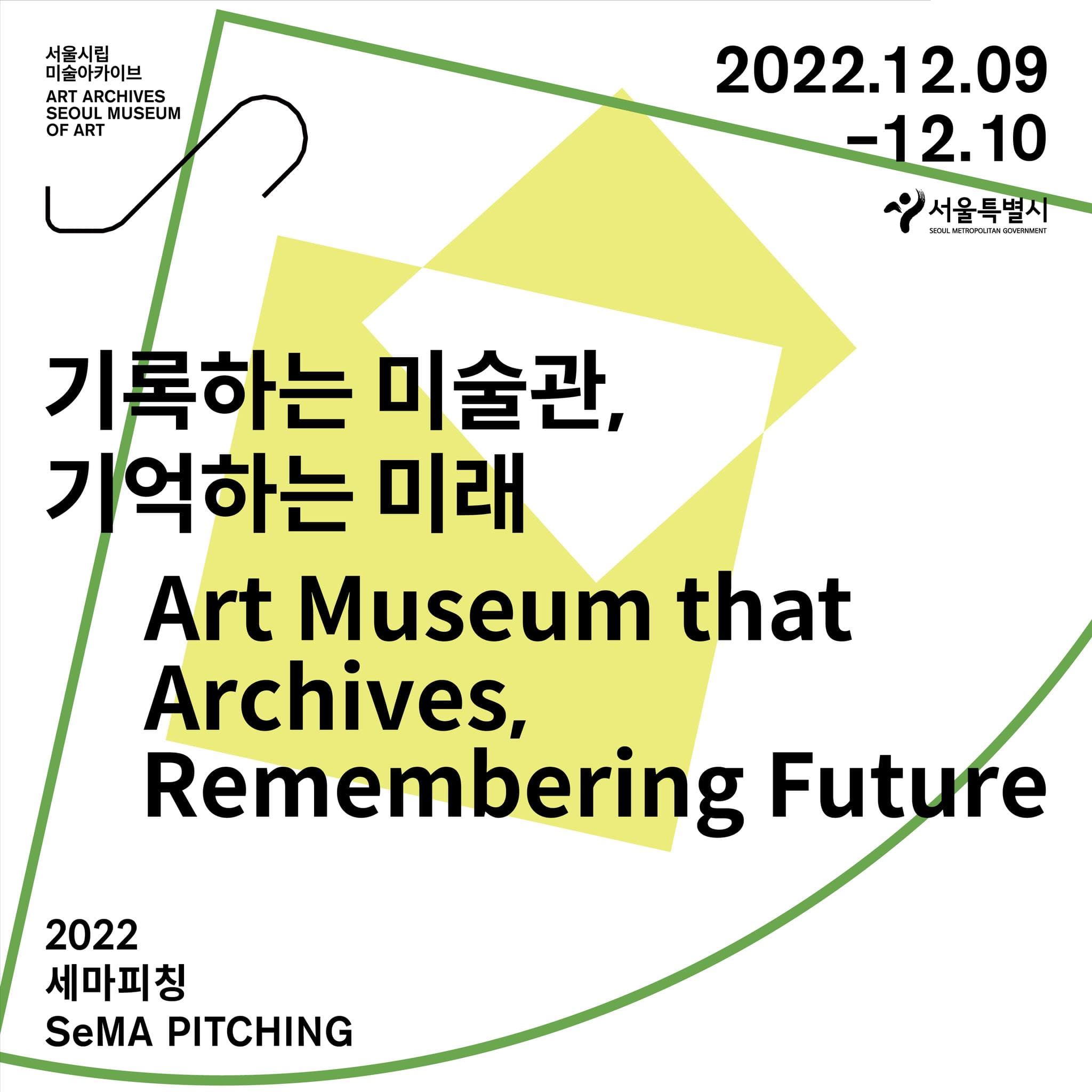 2022 세마피칭: 기록하는 미술관, 기억하는 미래 1