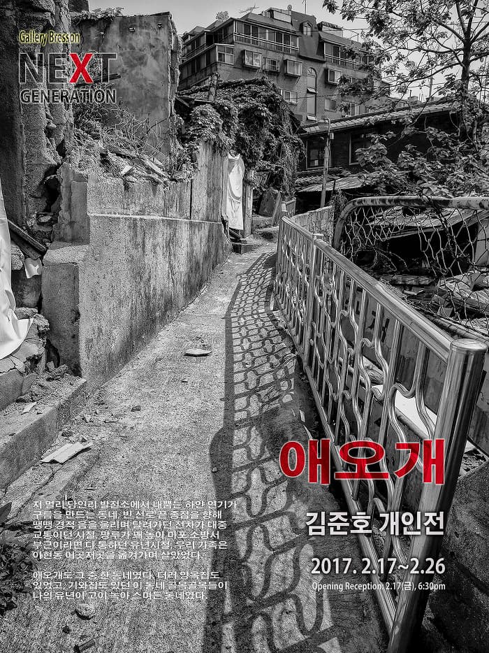 김준호 사진전 : 애오개 1
